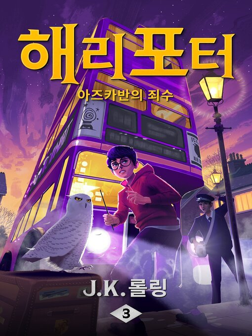 Title details for 해리 포터와 아즈카반의 죄수 by J. K. 롤링 - Available